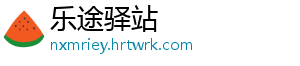 乐途驿站
